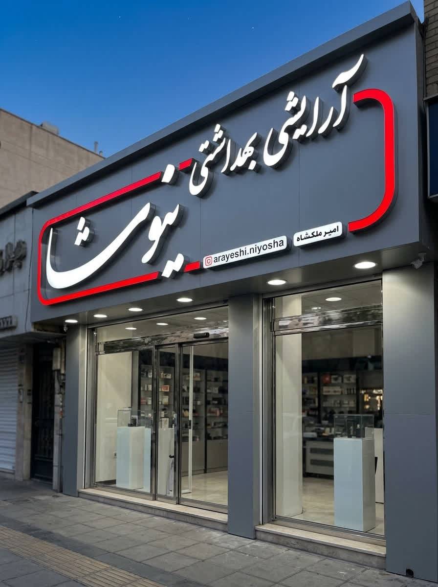 آرایشی نیوشا